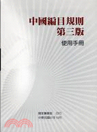 中國編目規則第三版使用手冊