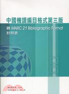 中國機讀編目格式第三版轉MARC 21 Bibliographic Format對照表