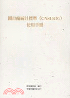 圖書館統計標準（CNS13151）使用手冊