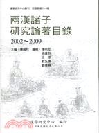 兩漢諸子研究論著目錄（2002-2009）