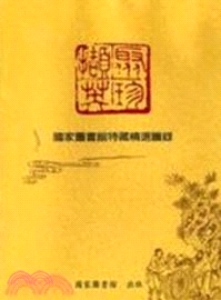 聚珍擷英：國家圖書館特藏精選圖錄（光碟）