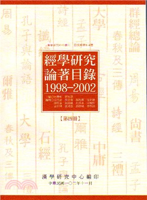 經學研究論著目錄.Bibliography of research on the classics 1998-2002 /1998-2002 =