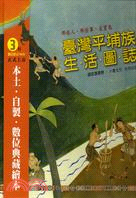 臺灣平埔族生.活.圖.誌 :那些人，那些事，在寶島 /