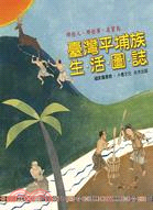 那些人，那些事，在寶島：臺灣平埔族生活圖誌(附光碟)