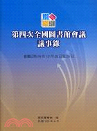 第四次全國圖書館會議議事錄