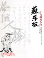 千古風流人物 :蘇東坡 = Gallant heroes of bygone years : Su Tungpo /