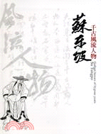 千古風流人物：蘇東坡 | 拾書所