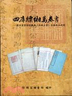 四庫縹緗萬卷書 :國家圖書館館藏與四庫全書相關善本敘錄 ...