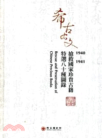 1940-1941搶救國家珍貴古籍特選八十種圖錄