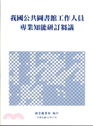 我國公共圖書館工作人員專業知能研訂芻議