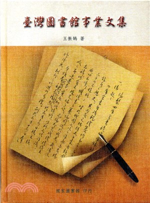 臺灣圖書館事業文集 | 拾書所