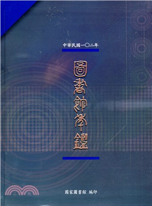 中華民國一○二年圖書館年鑑