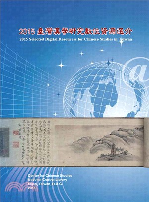 2015臺灣漢學研究數位資源選介