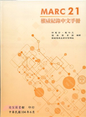 MARC 21權威紀錄中文手冊 | 拾書所