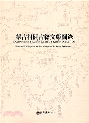 蒙古相關古籍文獻圖錄