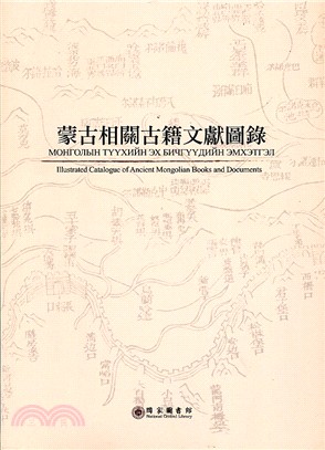 蒙古相關古籍文獻圖錄 =Illustrated catalogue of ancient mongolian books and documents /