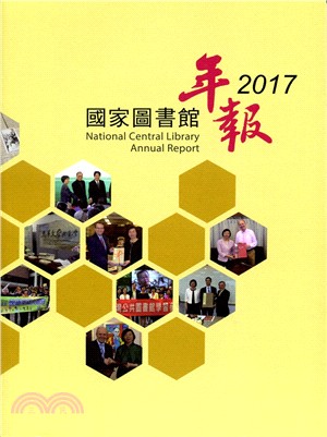 國家圖書館年報2017