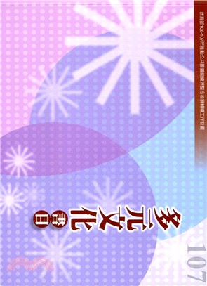 多元文化書目107年度：教育部106-107年推動公共圖書館資源整合發展輔導工作計畫