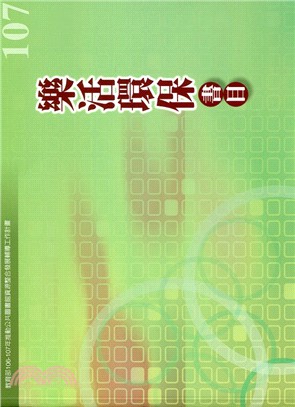 樂活環保書目107年度：教育部106-107年推動公共圖書館資源整合發展輔導工作計畫 | 拾書所