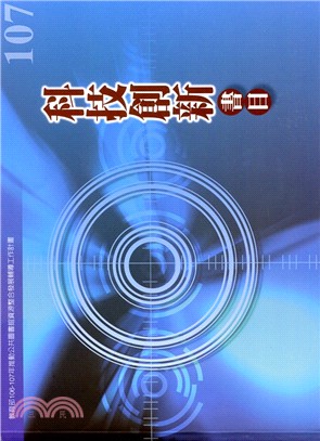 科技創新書目107年度：教育部106-107年推動公共圖書館資源整合發展輔導工作計畫