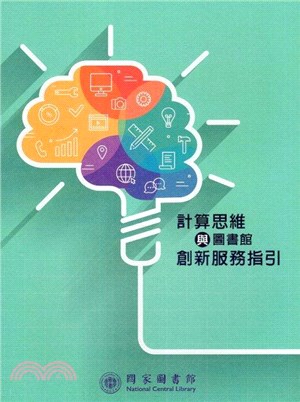 計算思維與圖書館創新服務指引 /