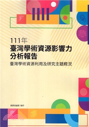 111年臺灣學術資源影響力分析報告：臺灣學術資源利用及研究主題概況