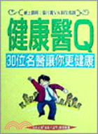 健康醫Ｑ