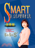 SMART生活理財法－生涯智庫9 | 拾書所