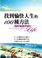 找到愉快人生的100種方法－自我開拓67 | 拾書所