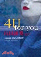 4U-FOR YOU－日本女作家系列021
