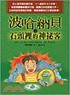 波哈納貝之石頭裡的神秘客 | 拾書所