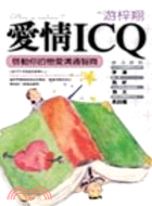愛情ICQ :啟動你的戀愛溝通智商 /