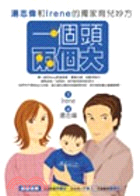 一個頭兩個大：湯志偉與IRENE的獨家育兒秘方 | 拾書所