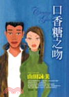 口香糖之吻－日本女作家系列031 | 拾書所