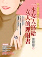 一本女人寫給女人的理財書