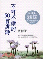 不可不讀的50首唐詩－我的啟蒙書03