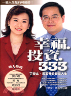 幸福投資333：丁學文周玉琴的雙贏人生 | 拾書所