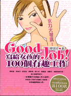 Good Job!寫給女孩的100個有趣工作 :女力大發...