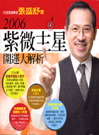 2006紫微主星開運大解析 /