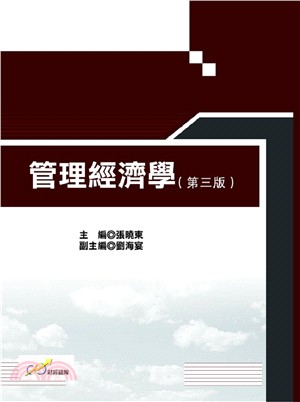 管理經濟學 | 拾書所