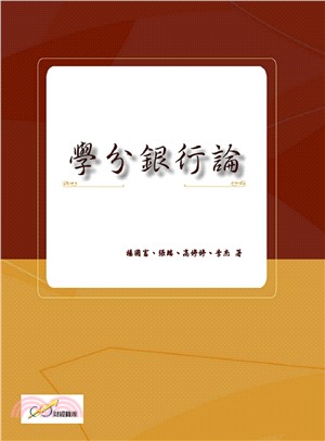 學分銀行論 | 拾書所