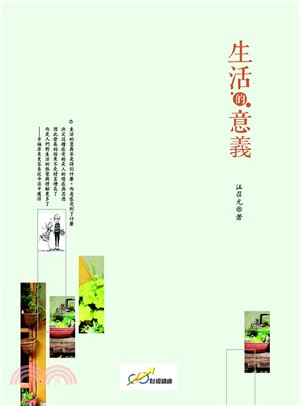 生活的意義 /