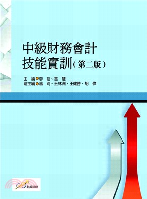 中級財務會計技能實訓 | 拾書所