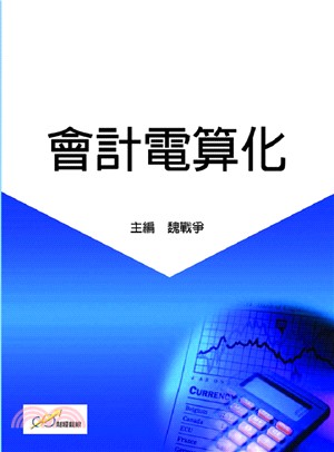 會計電算化 | 拾書所