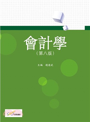 會計學 | 拾書所