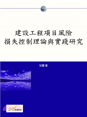 建設工程項目風險損失控制理論與實踐研究 | 拾書所