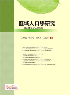 區域人口學研究：以中國區域治理為例 | 拾書所