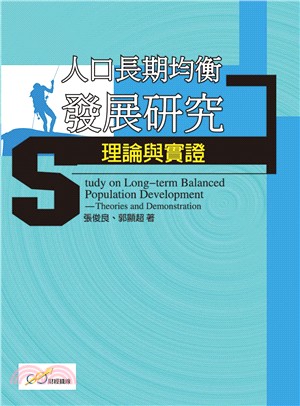 人口長期均衡發展研究理論與實證