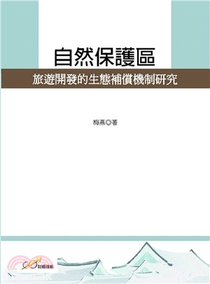 自然保護區旅遊開發的生態補償機制研究