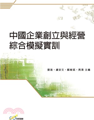 中國企業創立與經營綜合模擬實訓
